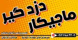 دزدگیرماجیکار