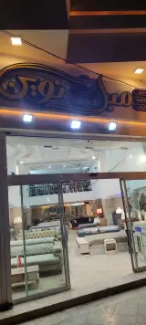 مبل نوین در زاهدان