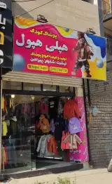 فروشگاه پوشاک هپلی هپول