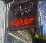 لبنیاتی مجتبی عظیمی