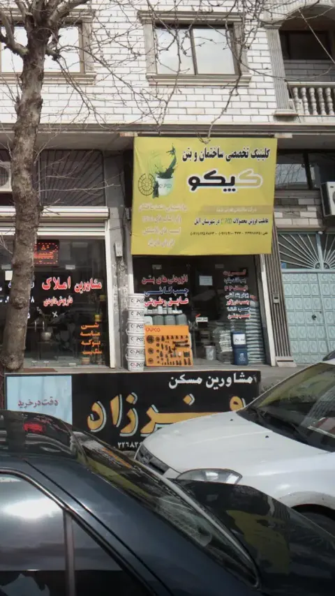 کلینیک تخصصی ساختمان بتن کیکو