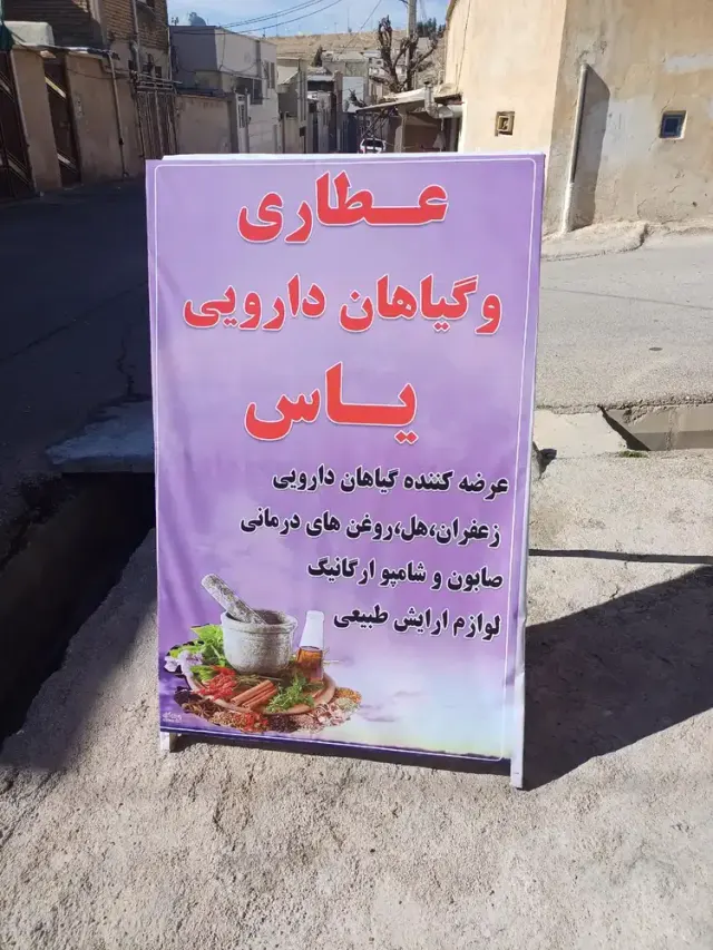 عطاری و گیاهان دارویی یاس