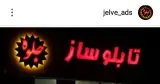 تابلوسازی جلوه