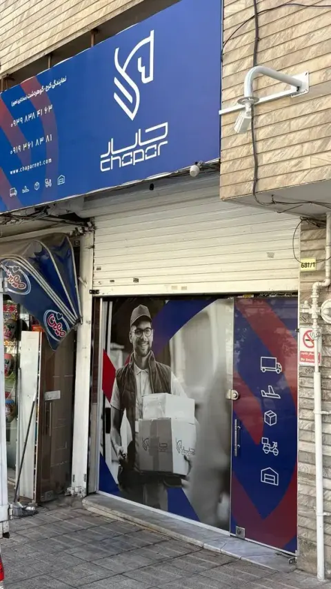 چاپار گوهردشت