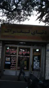دنیای لیفتراک