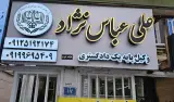 دفتر وکالت علی عباس نژاد