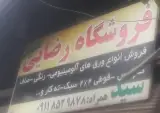 فروشگاه ورق آلومینیوم رضایی