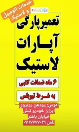 آپارات لاستیک حمید با نیم قرن تجربه کاری