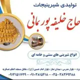 تولیدی شیرینجات حاج خلیفه پوربمانی