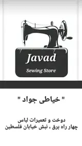 خیاطی جواد دوخت وتعمیرات انواع لباس