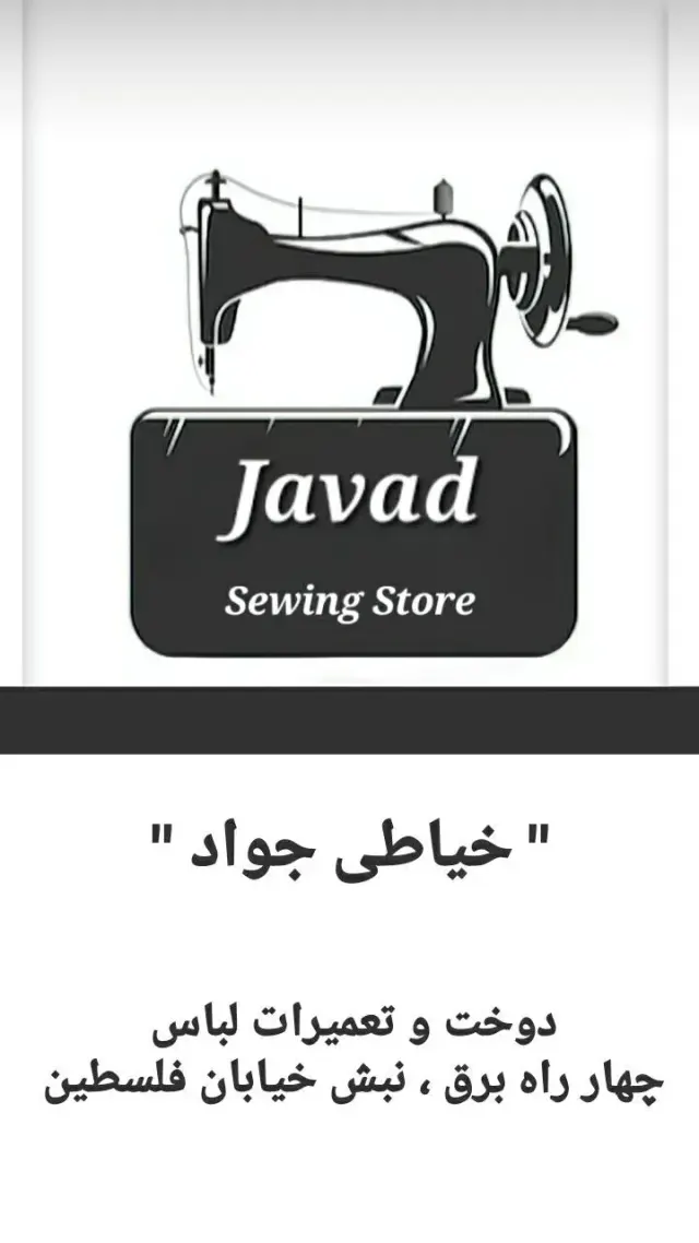 خیاطی جواد دوخت وتعمیرات انواع لباس