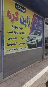 فروشگاه لوازم یدک ژاپن کره ابوالفضل مسافرچی
