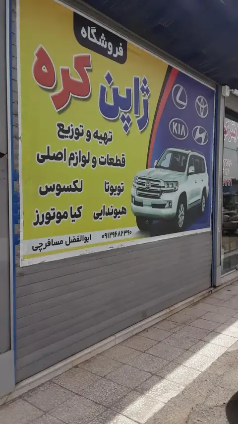 فروشگاه لوازم یدک ژاپن کره ابوالفضل مسافرچی