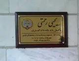 وکیل پایه یک دادگستری و مشاور حقوقی یحیی رحمتی