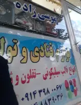 لوازم قنادی موسی زاده