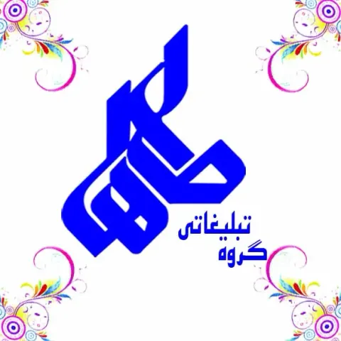 گروه تبلیغاتی طاها