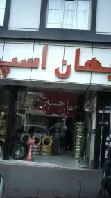 رینگ ولاستیک جهان اسپرت