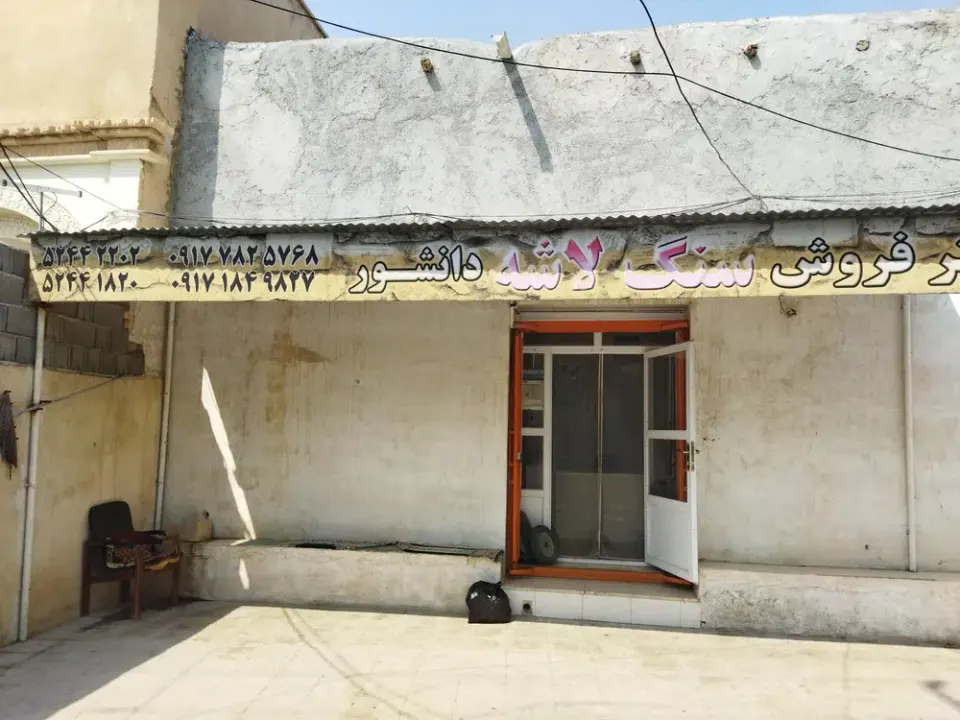 فروش سنگ لاشه دانشور