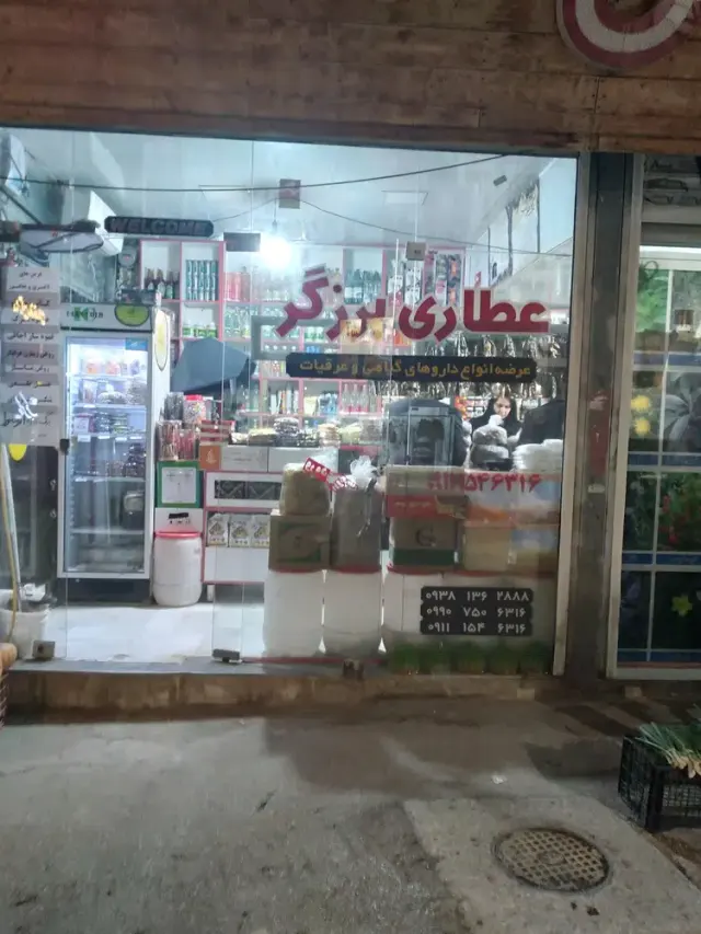 عطاری برزگر