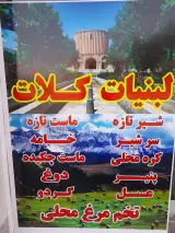 لبنیات محلی کلات .ایرانی