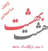 کالای ساختمانی هشت بهشت