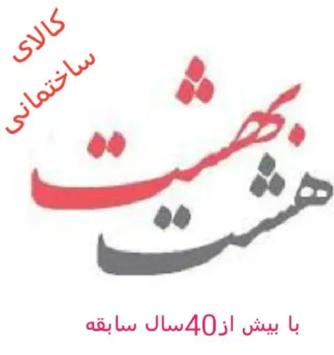 کالای ساختمانی هشت بهشت