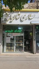 عطاری شادیاخ