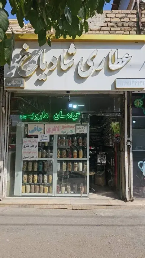 عطاری شادیاخ