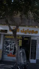 موبایل الف