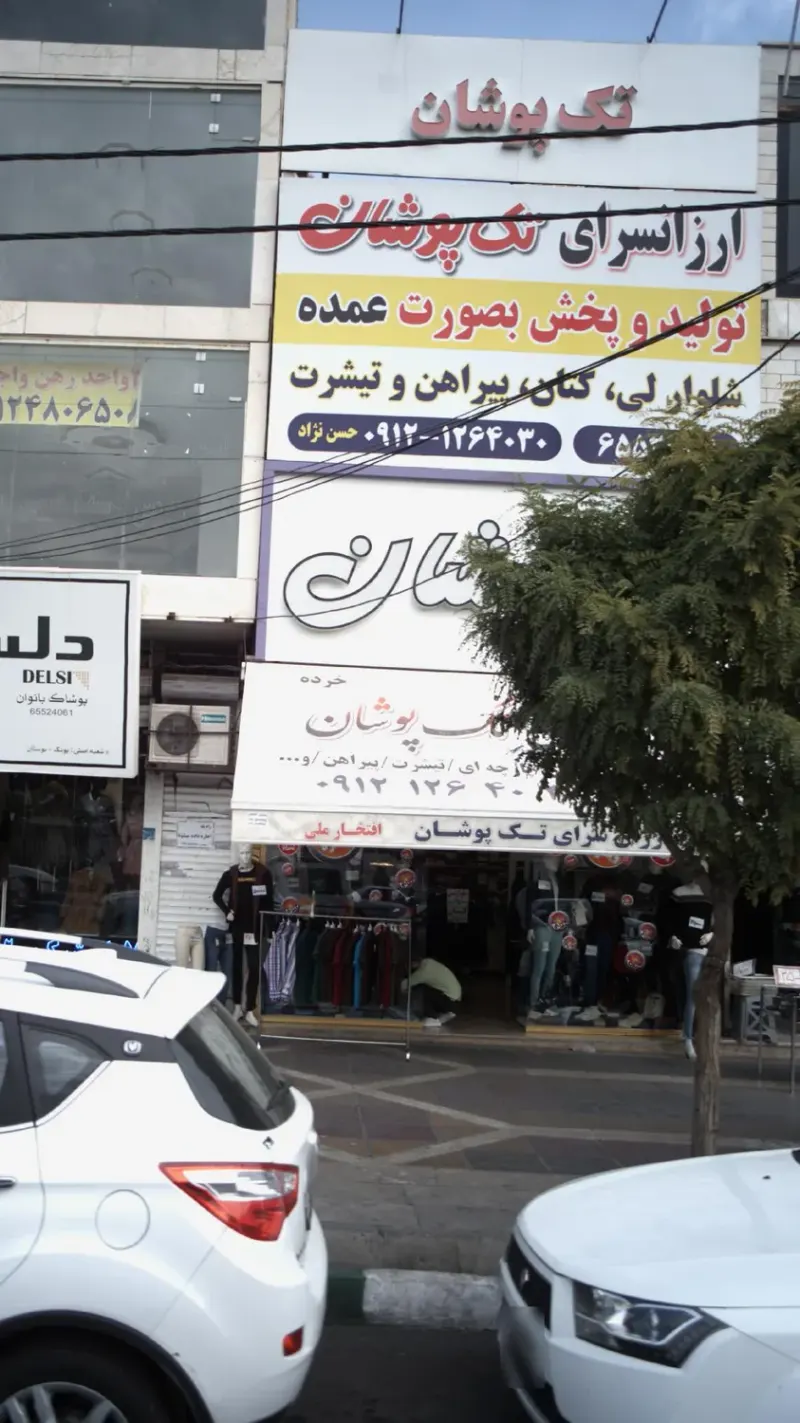 ارزانسرای تک پوشان