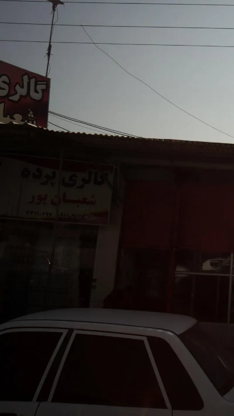 گالری پرده شعبان پور