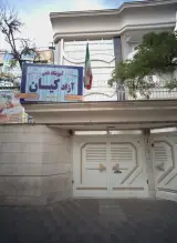 آموزشگاه علمی آزاد آزاد کیان