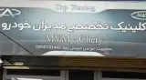 کلینیک تخصصی مدیران خودرو