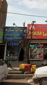 پوشاک ستاره