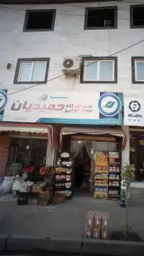 فروشگاه مواد غذایی حمیدیان
