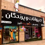 پت شاپ پت لاورز
