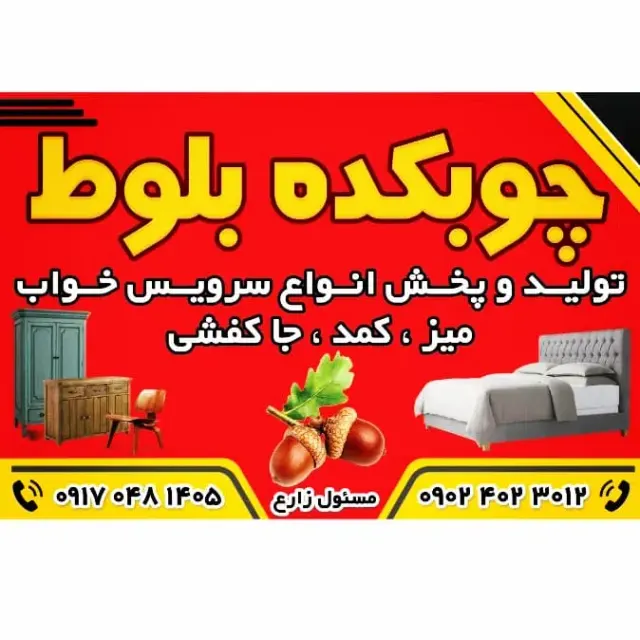 چوبکده بلوط