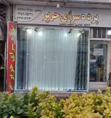 پرده سرای حریر