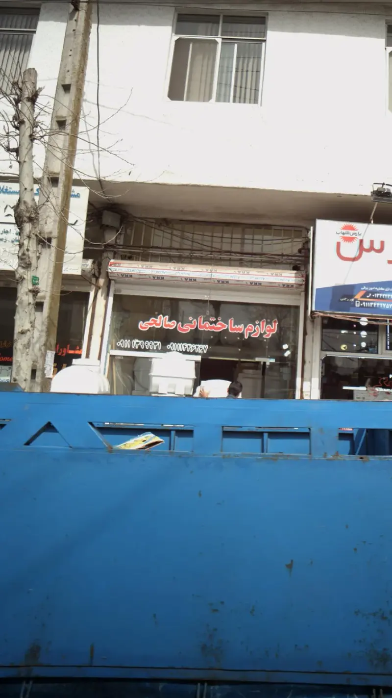 لوازم ساختمانی صالحی