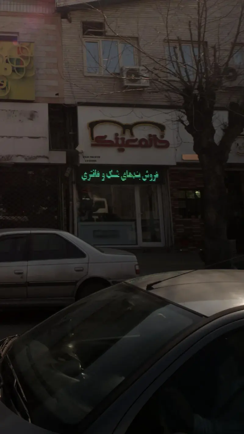خانه عینک