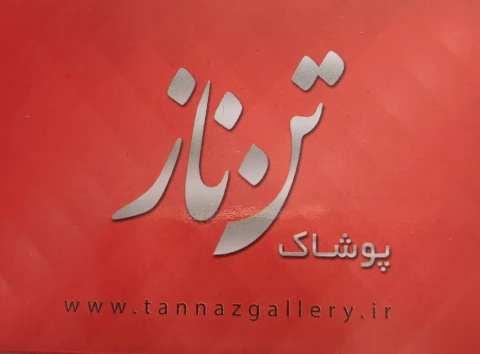 پوشاک تن ناز