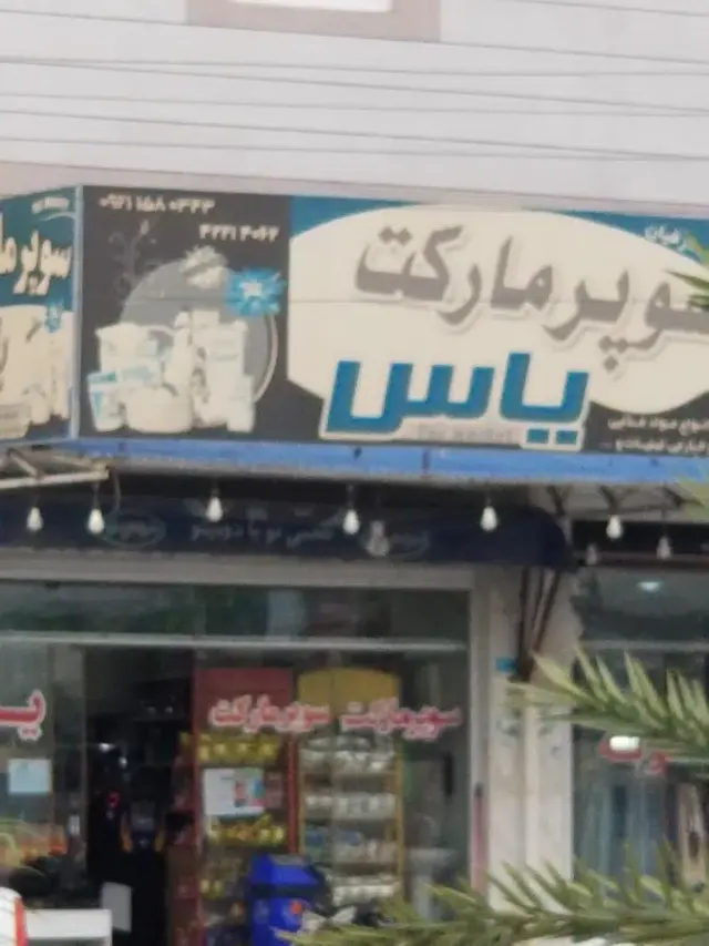سوپرمارکت یاس