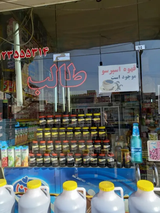 سوپرمارکت طالب