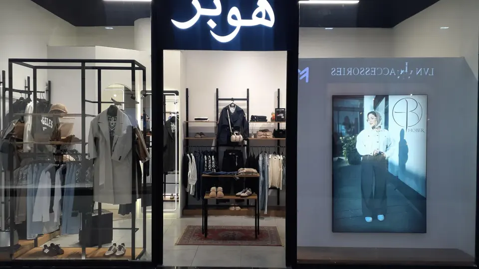 فروشگاه پوشاک هوبر