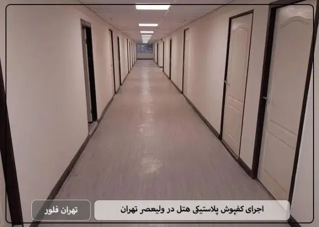 کفپوش پارکت تهران فلور