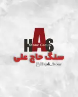 مجموعه سنگ حاج علی