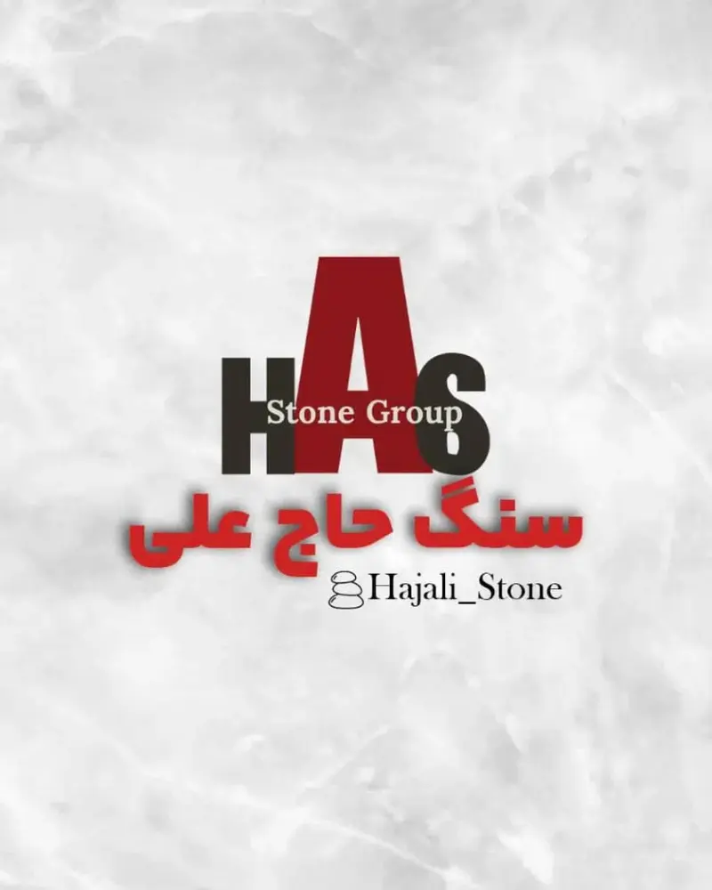 مجموعه سنگ حاج علی