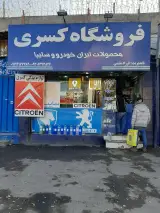 فروشگاه لوازم یدکی کسری