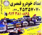 امداد خودرو قمصری (امداد خودرو میاندواب)