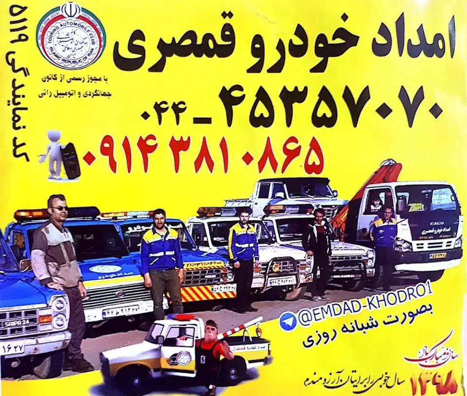 امداد خودرو قمصری (امداد خودرو میاندواب)